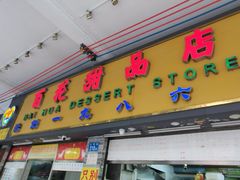 -百花传统甜品店(原址店)