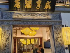 -香园茶社·金陵小灶(老门东店)