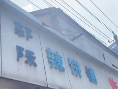 -郭际辣饼铺(第三中学店)