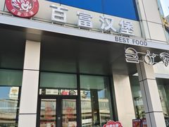 -百富烤霸 烤鸡汉堡(钱塘江路店)