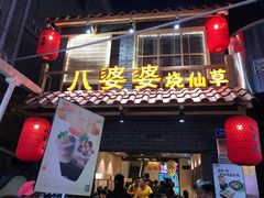 门面-八婆婆烧仙草(曾厝垵店)