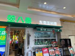 -箜八泰·东南亚料理(环球港店)