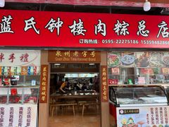 -东街钟楼肉粽(总店)