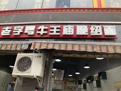 -老号牛王庙金宴面店(锦东路253号院店)