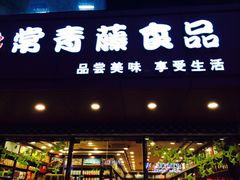 常青藤食品专卖(成贤街店)-常青藤食品(成贤街店)
