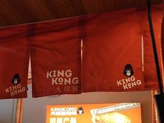 -kingkong大猩猩烤肉(CBD店)