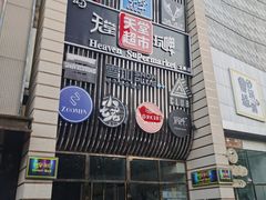 门面-马路牙子地桌烤肉(工体店)