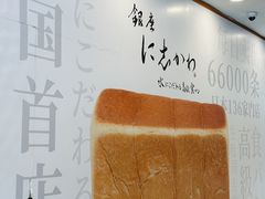 -银座仁志川·生吐司专门店(香港广场店)
