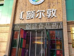 门面-额尔敦传统涮(公园西路店)