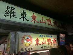 -罗东夜市