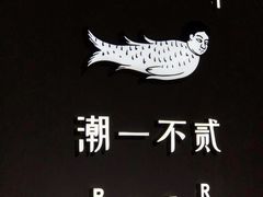 -潮一不贰·法式甜品·生日蛋糕·西式简餐(外滩店)