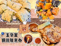 -玉华宫宾馆·餐厅(铜川驻京办店)