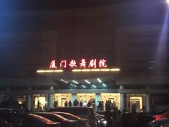-厦门歌舞剧院