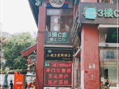 -清真·二嫂子煎饼果子(鼓楼旗舰形象店)