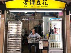 -老伴豆花(麦士威熟食中心店)