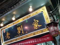 -老刘家泡馍·陕西老字号(钟楼广济街店)