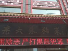 门面-老六杀猪菜(进乡街店)
