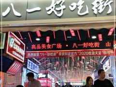 大堂-八一路好吃街