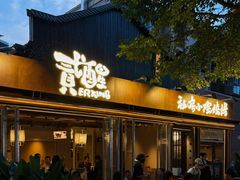 -贰醒·私房小院烧烤 (太古里店)