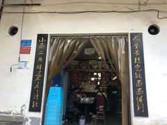 门面-秦云老太婆摊摊面(磁器口店)