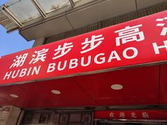 门面-湖滨步步高酒店·中餐厅