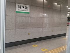 -科学馆(地铁站)