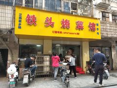 门面-铁头烧菜馆(立新路店)