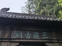 -三游洞