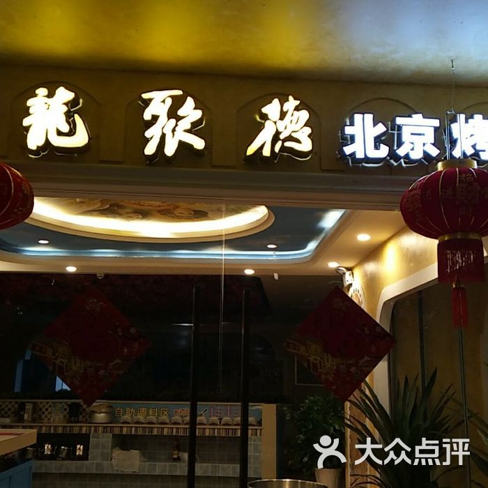 龙聚德北京烤鸭
