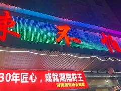 -辣不怕口味虾(凌霄路店)