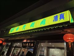 -南门涮肉(天坛店)