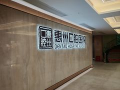 -惠州口腔医院(下埔总院)