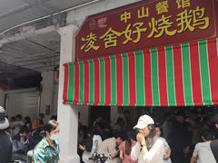 -凌舍好烧鹅(中山路店)