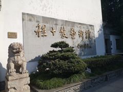 -程十发艺术馆