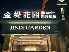 -苏城家宴·金堤花园店(李公堤店)