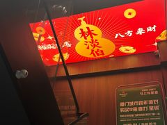 -林淡伯•厦门本地菜•生烫海鲜烧酒配(明发店)