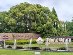 -南通鹏欣花园国宾酒店