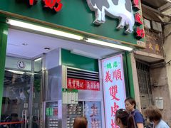 -义顺牛奶公司(板樟堂店)