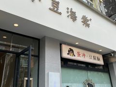 -小豆海棠(人民南路店)