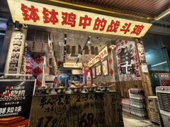 -嘉州鲜知味钵钵鸡(奎星楼店)