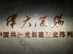 -中共一大纪念馆