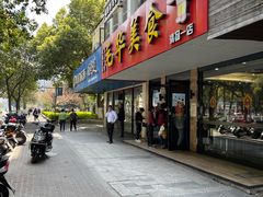 门面-毛华美食(清扬路店)