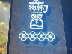 -石炮台果汁冰(天河店)