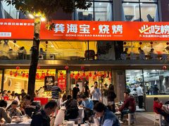 -龚海宝· 烧烤· 羊肉原切挂糊更好吃(庄市店)