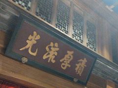 -那家小馆•北京菜•烤鸭(中关村店)