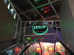 门面-王家渡火锅店(棕榈泉店)