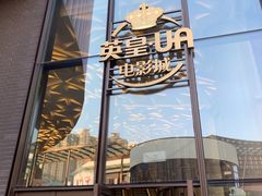 -英皇UA电影城(瑞虹天地月亮湾)