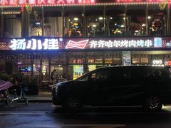 -杨小佳·齐齐哈尔烤肉·烤串(广州店)