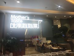 门面-北李妈妈菜·海肠捞饭(高新万达店)