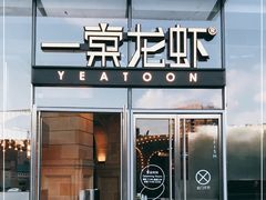 门面-一棠龙虾•王牌虾球(恒隆广场店)